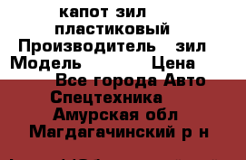 капот зил 4331 пластиковый › Производитель ­ зил › Модель ­ 4 331 › Цена ­ 20 000 - Все города Авто » Спецтехника   . Амурская обл.,Магдагачинский р-н